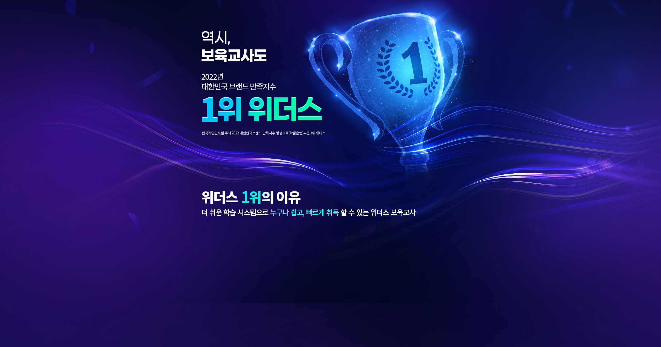 역시 보육교사도 2022년 대한민국 브랜드 만족지수 1위 위더스. 한국기업인포럼 주최 2022 대한민국브랜드 만족지수 평생교육(학점은행)부문 1위 위더스