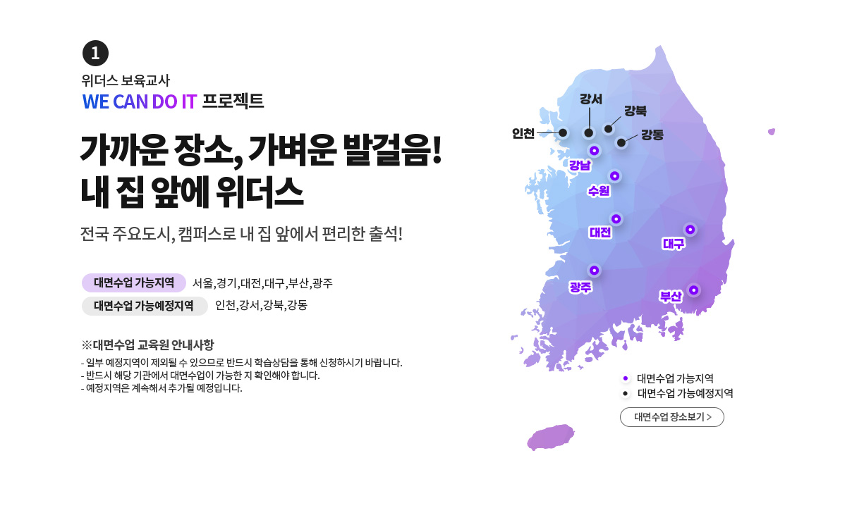 1 위더스 보육교사 WE CAN DO IT 프로젝트 가까운 장소, 가벼운 발걸음! 내 집 앞에 위더스. 전국 주요도시, 캠퍼스로 내 집 앞에서 편리한 출석!