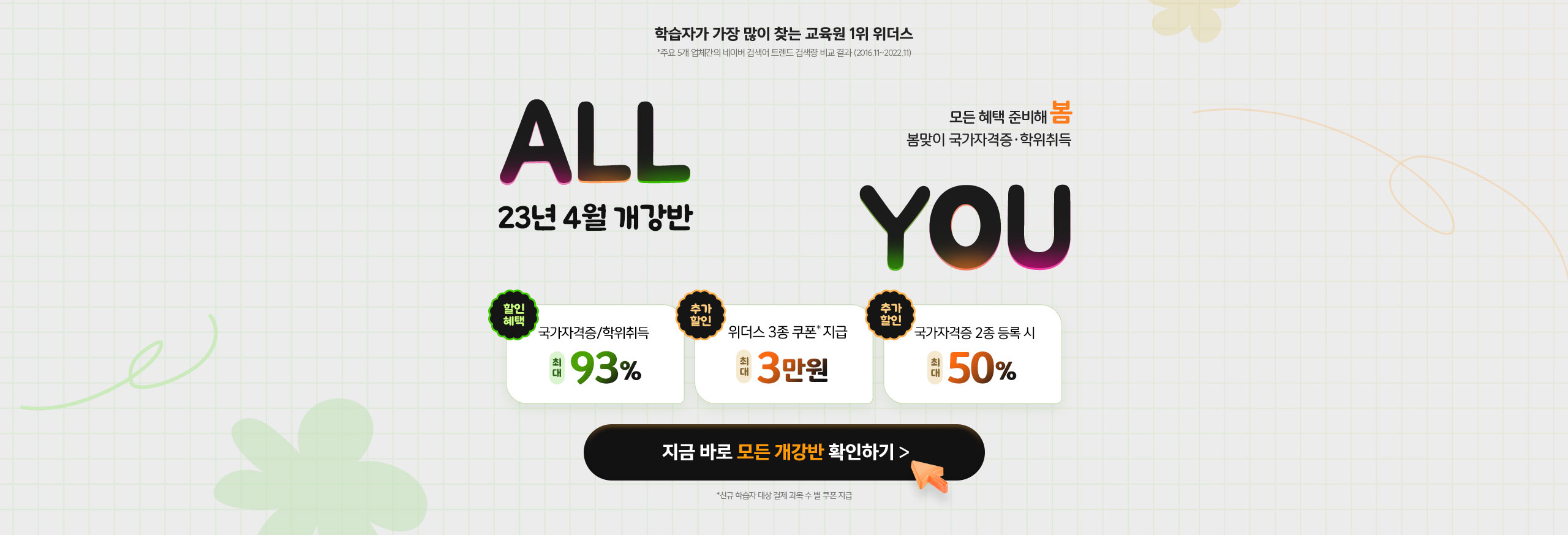 ALL 4 YOU 23년 4월 개강반 모든 혜택 준비해봄 봄맞이 국가자격증, 학위취득