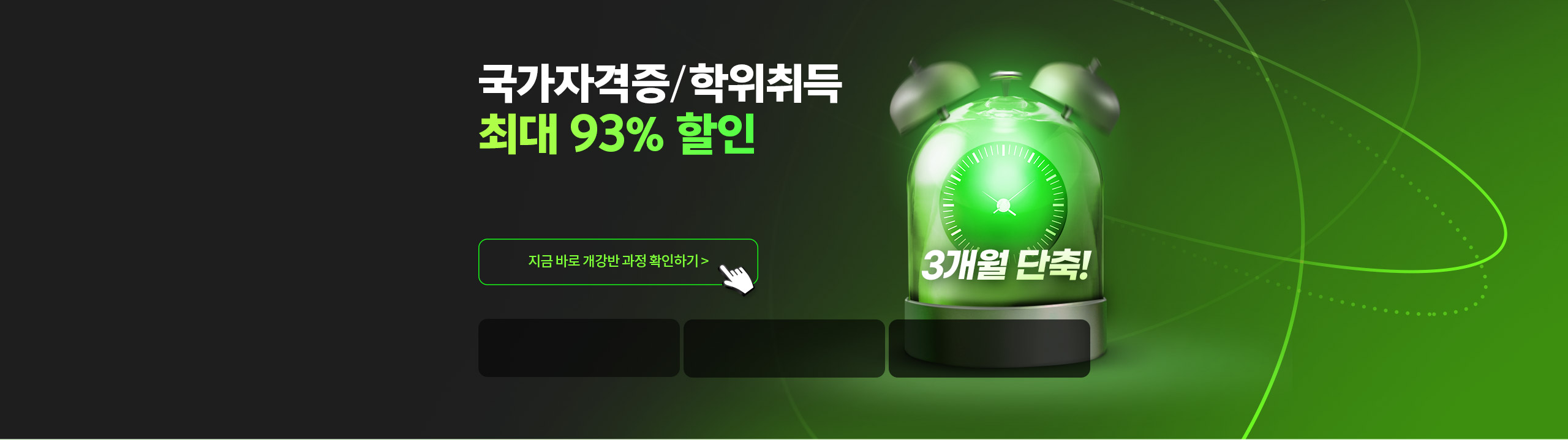 국가자격증/ 학위취득 최대 93% 할인 3개월 단축!