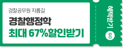 경찰공무원 지름길 경찰행정학 최대 67% 할인받기 혜택받기 GO