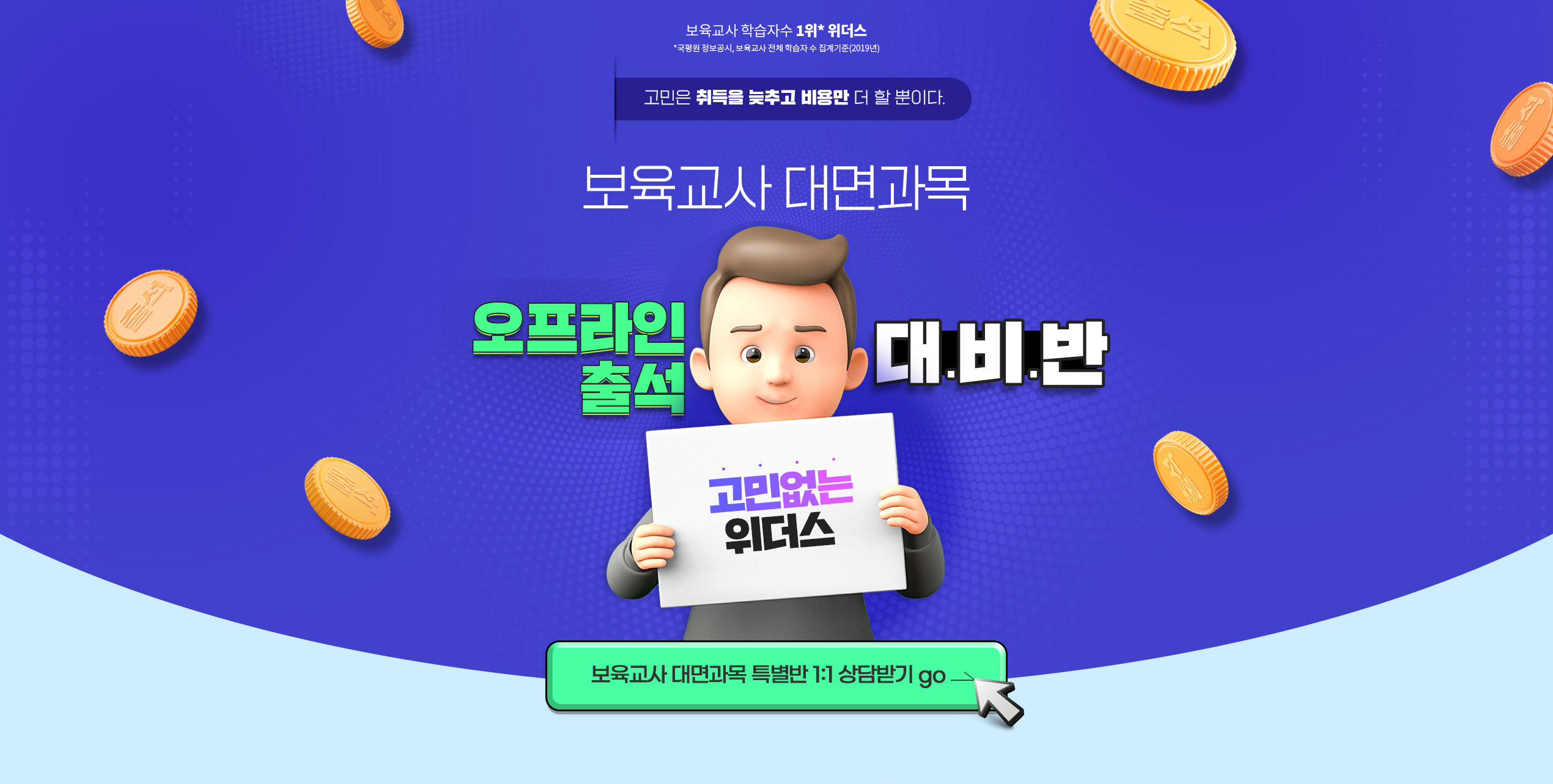 보육교사 학습자수 1위 위더스(국평원 정보공시, 보육교사 전체 학습자 수 집계기준 2019년)고민은 취득을 늦추고 비용만 더 할 뿐이다. 보육교사 대면 과목 오프라인 출석 대비반 고민없는 위더스