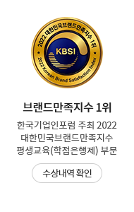 브랜드만족지수 1위 한국기업인포럼 주최 2022 대한민국브랜드 만족지수 평생교육(학점은행제)부문