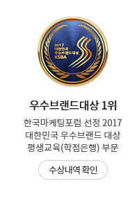 우수브랜드대상 1위 한국마케팅포럼 선정 2017 대한민국 우수브랜드 대상 평생교육(학점은행) 부문