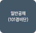 일반공채(101경비단)
