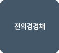 전의경경채