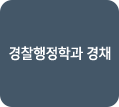 경찰행정학과 경채