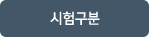 시험구분