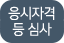 응시자격 등 심사