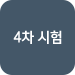 4차 시험