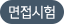 면접시험