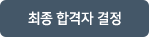 최종 합격자 결정