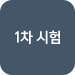 1차 시험