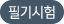 필기시험