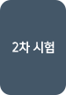 2차 시험