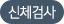 신체검사