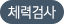 체력검사