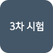 3차 시험