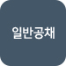 일반공채