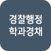 경찰행정 학과경채