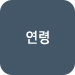 연령