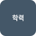 학력