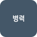 병력