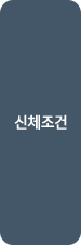 신체조건