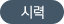 시력