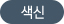 색신