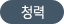 청력