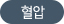 혈압