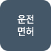 운전면허