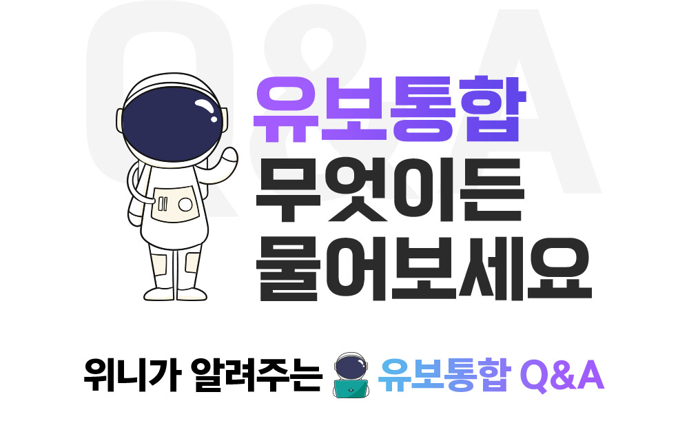 유보통합 무엇이든 물어보세요. 위니가 알려주는 유보통합 Q&A