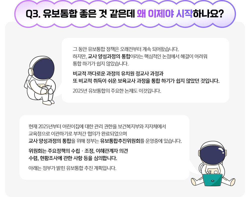 Q3. 유보통합 좋은 정책인 것 같은데 왜 이제서야 시작하나요?