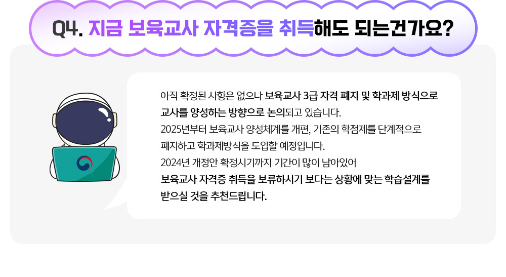 Q4. 지금 보육교사 자격증을 취득해도 되는건가요?