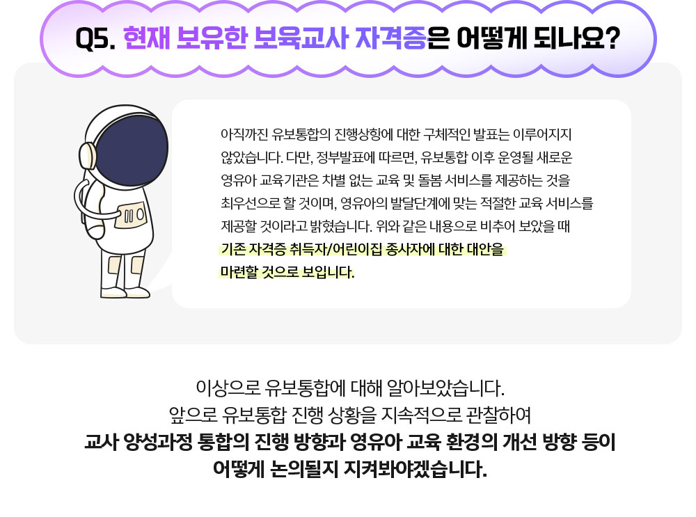 Q5. 현재 가지고 있는 보육교사 자격증은 어떻게 되는 건가요??