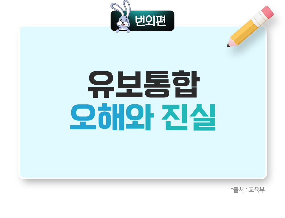 유보통합 오해와 진실