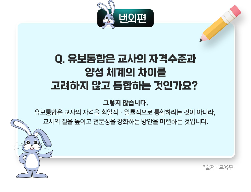 Q.유보통합은 교사의 자격수준과 양성 체계의 차이를 고려하지 않고 통합하는 것인가요?