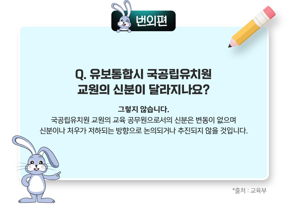 Q.유보통합시 국공립유치원 교원의 신분이 달라지나요?