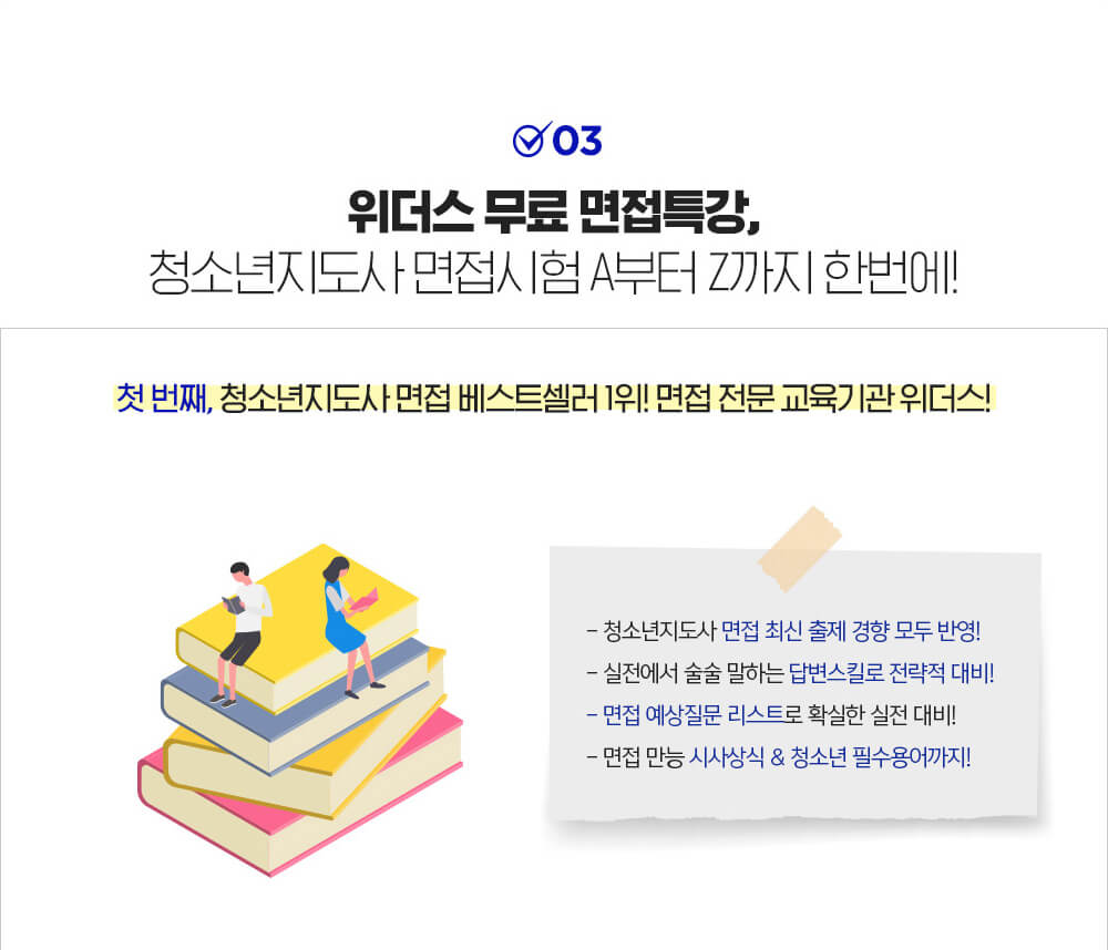 03. 위더스 무료 면접특강, 청소년지도사 면접시험 A부터 Z까지 한번에!