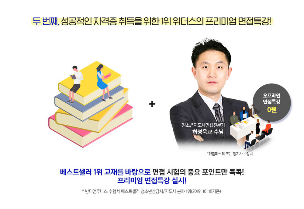 두번쨰, 성공적인 자격증 취득을 위한 1위 위더스의 프리미엄 면접특강!