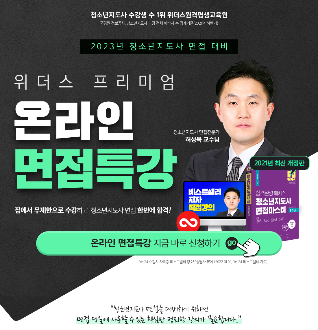 위더스 프리미엄 온라인 면접특강