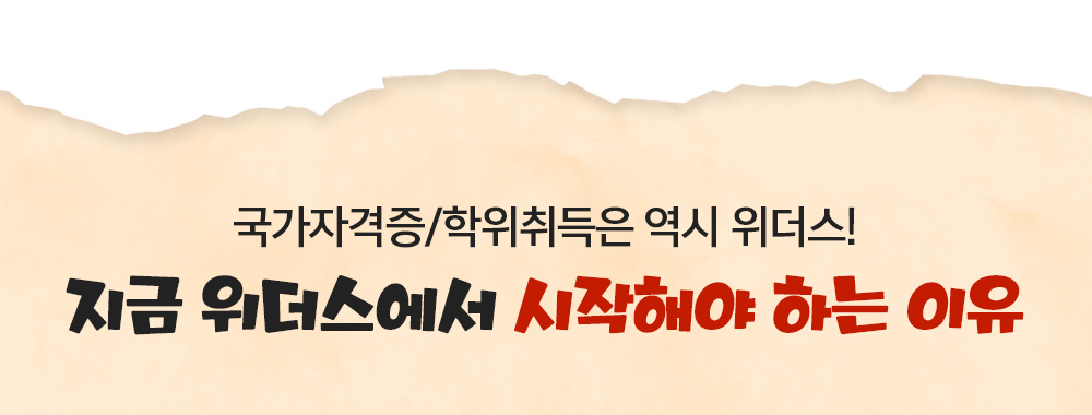 국가자격증/학위취득은 역시 위더스! 지금 위더스에서 시작해야 하는 이유