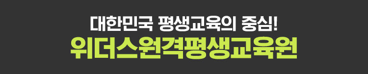 대한민국 평생교육의 중심 위더스 원격 평생 교육원