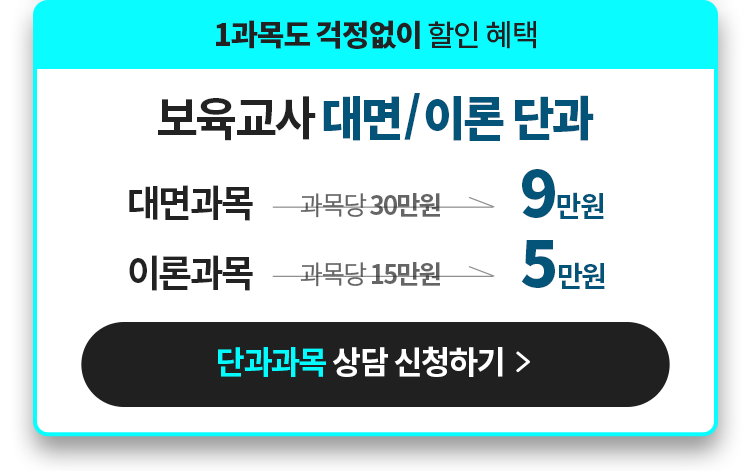 1과목도 걱정없이 할인 혜택 보육교사 대면/이론 단과