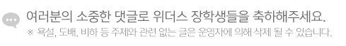 여러분의 소중한 댓글로 위더스 장학생들을 축하해주세요. *욕설, 도배, 비하 등 주제와 관련 없는 글은 운영자에 의해 삭제 될 수 있습니다.