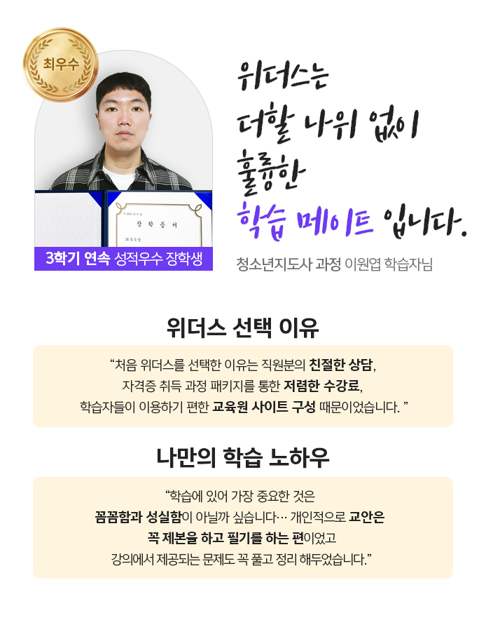 (최우수) 사회복지사 과정 이원엽 학습자님
