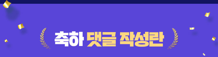 축하 댓글 작성란