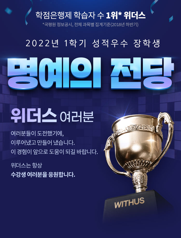 위더스원격평생교육원 :: 학점은행제 1위 위더스